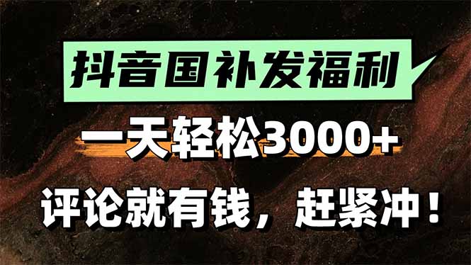 一天轻松3000+，抖音国补福利！评论就有钱，还有额外躺赚！ - 副业联盟-副业联盟