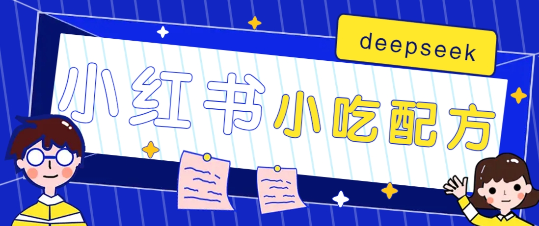 小红书出售小吃配方赚钱项目，借助deepseek轻松制作爆款，月收入2W+【附600G配方】 - 副业联盟-副业联盟