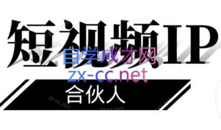 铭则老师·短视频IP合伙人(更新24年) - 副业联盟-副业联盟