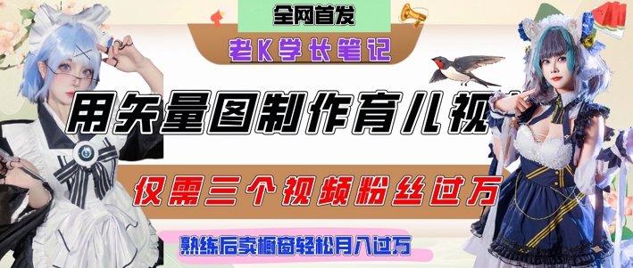 用矢量图制作育儿知识，条条爆款，每条点赞破万，实操仅需10分钟，卖育儿资料轻松月入过1W - 副业联盟-副业联盟