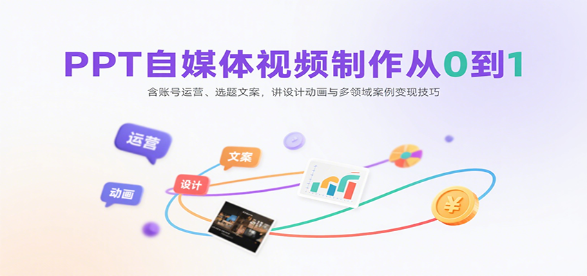 PPT自媒体视频制作从0到1：含账号运营、选题文案，讲设计动画与多领域案例变现技巧 - 副业联盟-副业联盟