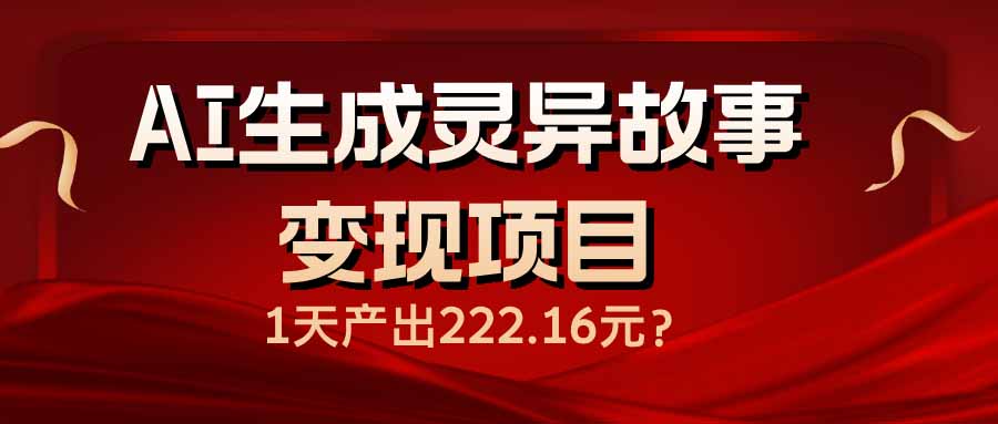 AI生成灵异故事变现项目，1天产出222.16元 - 副业联盟-副业联盟