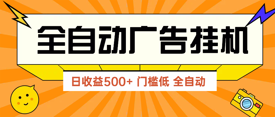 广告联盟玩法2025年最新玩法 单机500+实操分享 无门槛 见效快 - 副业联盟-副业联盟