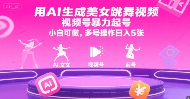 用AI生成美女跳舞视频，视频号暴力起号，小白可做，多号操作日入5张 - 副业联盟-副业联盟