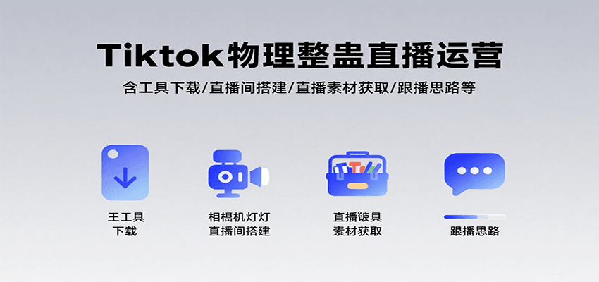 Tiktok物理整蛊直播运营，包含工具下载/直播间搭建/直播素材获取/跟播思路等 - 副业联盟-副业联盟