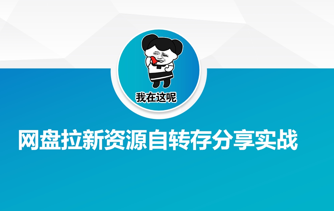 网盘拉新资源自动转存分享实战 - 副业联盟-副业联盟