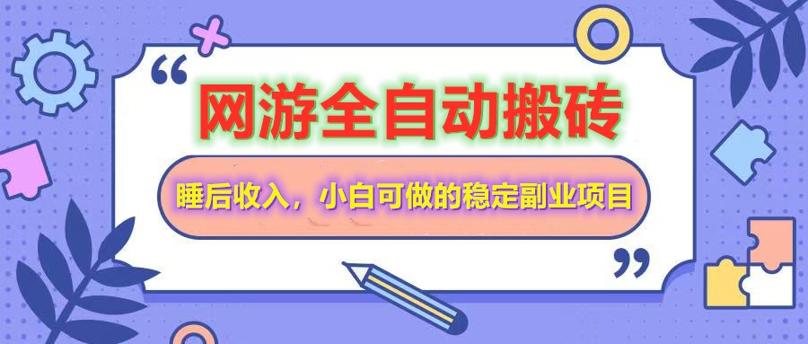 全自动游戏打金搬砖，单号每天收益200＋，小白可做的稳定副业项目 - 副业联盟-副业联盟