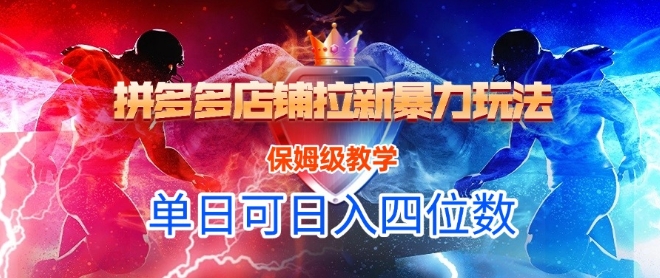 悟空直搜拼多多店铺拉新暴力玩法，保姆级教学，单日可入四位数 - 副业联盟-副业联盟