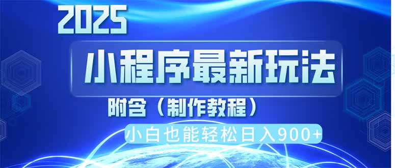 2025最新小程序推广，纯手机操作，日入900+，小白宝妈轻松上手，上班兼... - 副业联盟-副业联盟