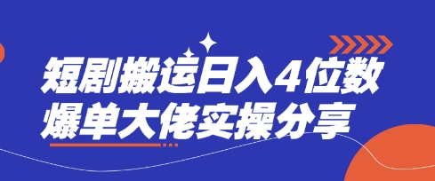 短剧搬运日入4位数爆单大佬实操分享 - 副业联盟-副业联盟