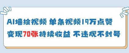 AI墙绘视频，单条视频19W点赞，收益增长快，有电脑就能做 - 副业联盟-副业联盟
