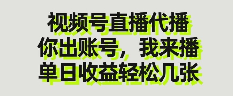 视频号直播代播，你出账号我来播，单日收益轻松几张【揭秘】 - 副业联盟-副业联盟
