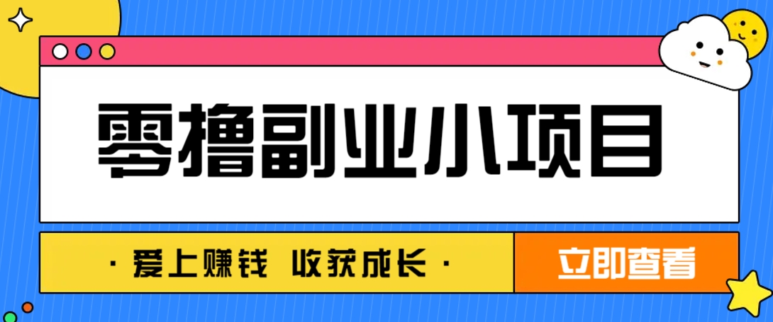 零成本副业小项目！一部手机即可每天轻松赚10-20元，阅读拉新超简单 - 副业联盟-副业联盟