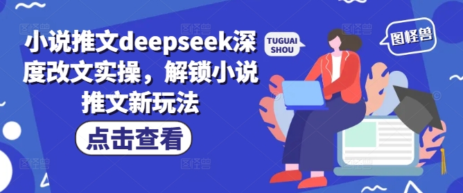 小说推文deepseek深度改文实操，解锁小说推文新玩法 - 副业联盟-副业联盟
