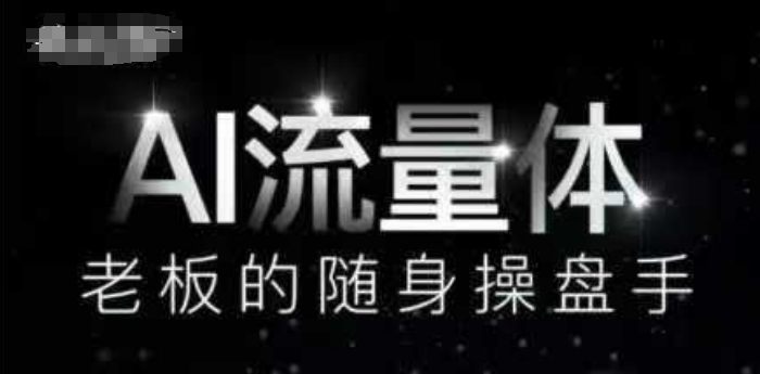 AI流量体-老板的随身操盘手，9个AI数字员工操盘手，覆盖9大内容创作场景，省去9个高级员工的工资 - 副业联盟-副业联盟