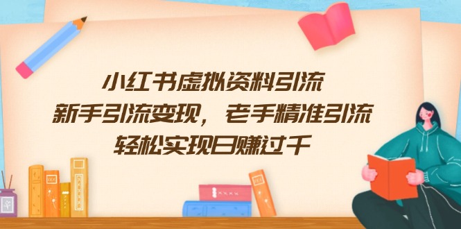 小红书虚拟资料引流，新手引流变现，老手精准引流，轻松实现日赚过千 - 副业联盟-副业联盟