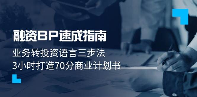 融资BP速成指南：业务转投资语言三步法，3小时打造70分商业计划书 - 副业联盟-副业联盟