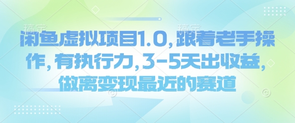 闲鱼虚拟项目1.0，跟着老手操作，有执行力，3-5天出收益，做离变现最近的赛道 - 副业联盟-副业联盟