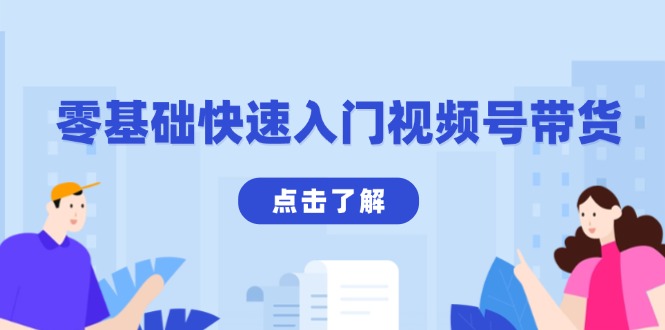 零基础快速入门视频号带货：学会用剪映制作爆款视频，助你变现收益翻倍 - 副业联盟-副业联盟