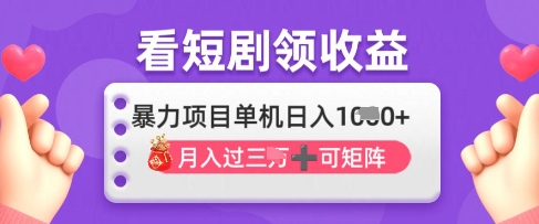 2025年4月最新看短剧领收益，单机日收入1k【揭秘】 - 副业联盟-副业联盟