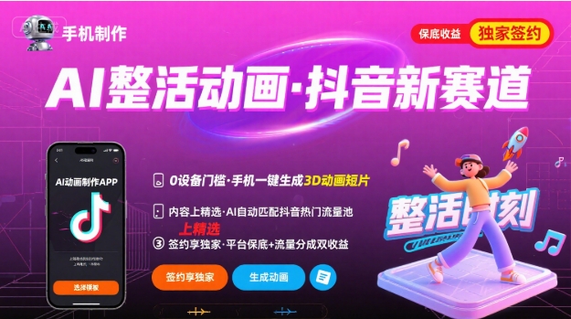 Ai整活动画制作，抖音新赛道，内容可以进精选，签约独家，有手机就行 - 副业联盟-副业联盟