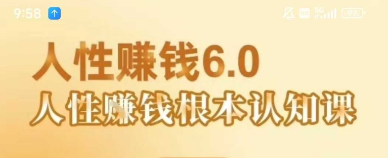 村西边老王《人性賺钱6.0》，懂人性賺钱就会很轻松【音频课】 - 副业联盟-副业联盟