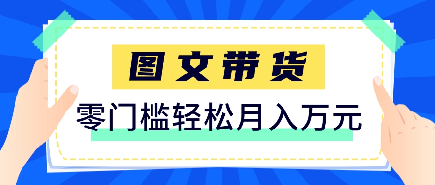 快手图文带货新玩法，用这个方法零门槛，6个月收入87249(保姆级详细教程) - 副业联盟-副业联盟