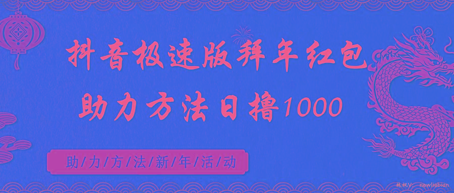抖音极速版拜年红包助力方法日撸1000+ - 副业联盟-副业联盟