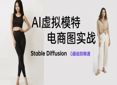 AI虚拟模特电商图实战，AI绘画Stable Diffusion 0基础到精通 - 副业联盟-副业联盟