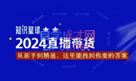 杰哥·2024直播带货知识星球 - 副业联盟-副业联盟