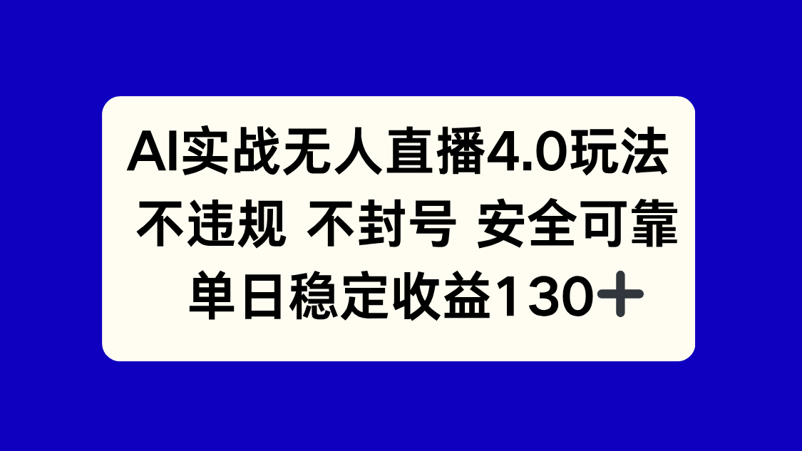 AI实战无人直播4.0玩法， 不违规不封号，单日稳定收益130+ - 副业联盟-副业联盟