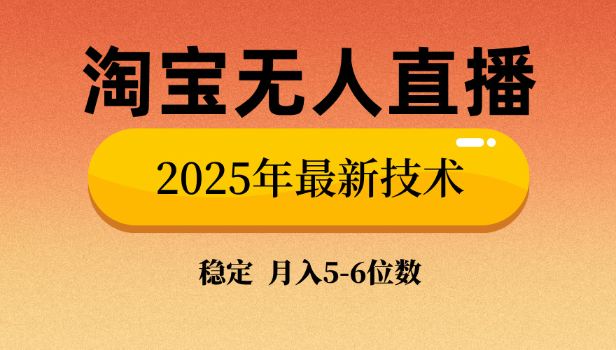 淘宝无人直播带货9.0，最新技术，不违规，不封号，当天播，当天见收益... - 副业联盟-副业联盟
