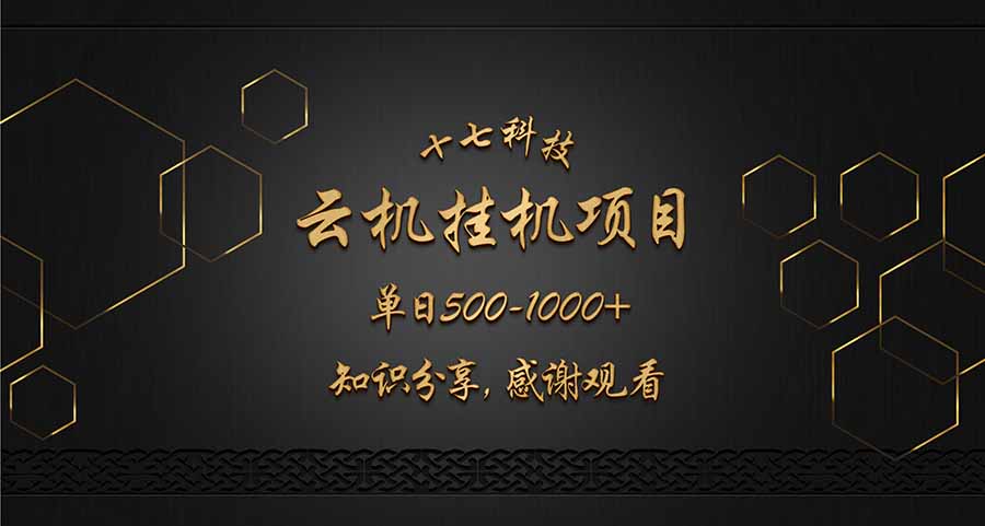 云挂机项目单日500-1000知识分享感谢观看 - 副业联盟-副业联盟