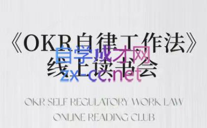 嘴嘴·OKR自律工作法+如何运营好读书会+私域IP变现高手课 - 副业联盟-副业联盟