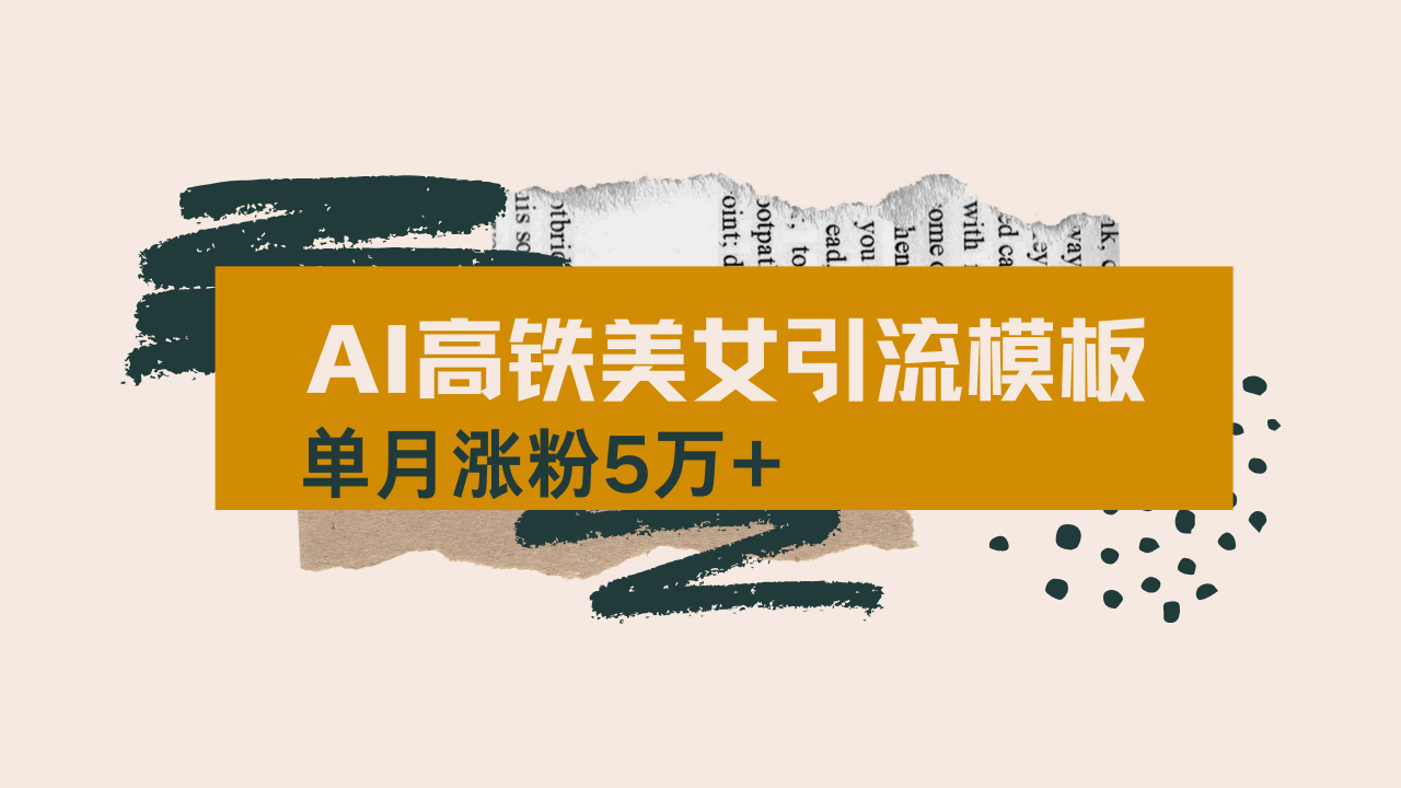 用AI制作短视频高铁美女热门玩法，单月涨粉5万+，拆解全套操作流程，新... - 副业联盟-副业联盟
