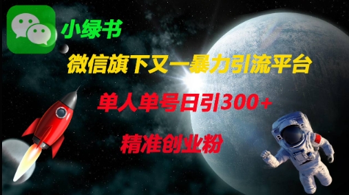 微信旗下又一暴力引流平台，单人单号日引300+精准创业粉 - 副业联盟-副业联盟