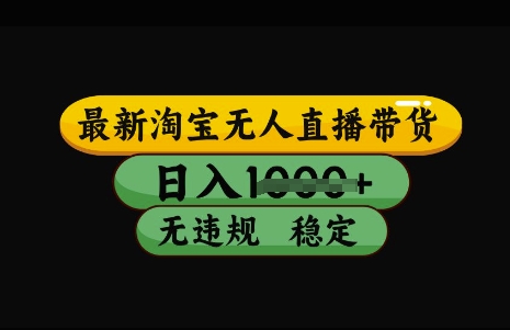 最新淘宝无人直播带货，日入几张，不违规不封号稳定，3月中旬研究的独家技术，操作简单【揭秘】 - 副业联盟-副业联盟