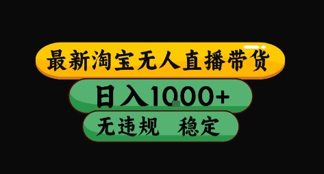 淘宝无人直播带货【最新】，日入10张，独家技术，无违规封号，长期稳定，开播就出单【揭秘】 - 副业联盟-副业联盟