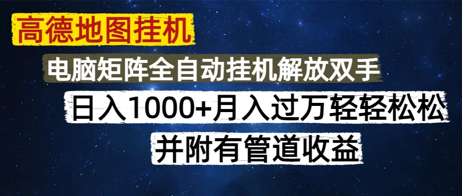 高德地图挂机每天几分钟日入1000+无脑操作，可矩阵并附有管道收益 - 副业联盟-副业联盟