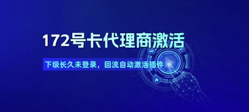 172号卡代理商激活_下级长久未登录，回流自动激活插件 - 副业联盟-副业联盟