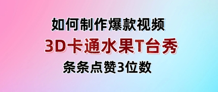 3D卡通水果走秀视频，条条点赞3位数，单日变现多张 - 副业联盟-副业联盟
