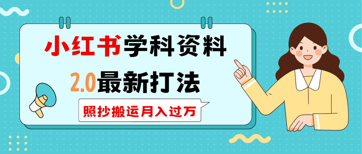 小红书学科类2.0最新打法，照抄搬运月入过万 - 副业联盟-副业联盟