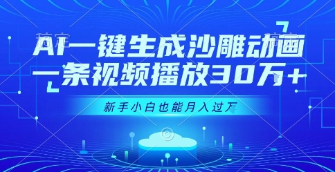 AI一键生成沙雕动画，一条视频播放30W+，零基础新手小白也能月入过1W+【揭秘】 - 副业联盟-副业联盟