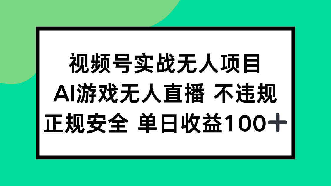 视频号实战无人项目，AI游戏无人直播不违规，正规安全单日收益100+ - 副业联盟-副业联盟
