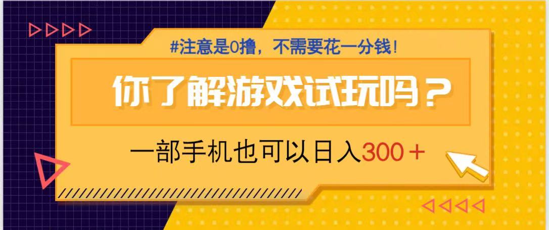 游戏试玩，一部手机就可以日入300+，纯0撸项目，不需要花任何一分钱，... - 副业联盟-副业联盟