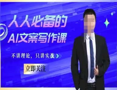 人人必备的AI文案写作课-文案教程，不讲理论，只讲实战 - 副业联盟-副业联盟