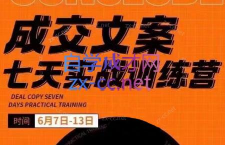 三把刀·成交文案七天实战训练营(6月7-13日) - 副业联盟-副业联盟