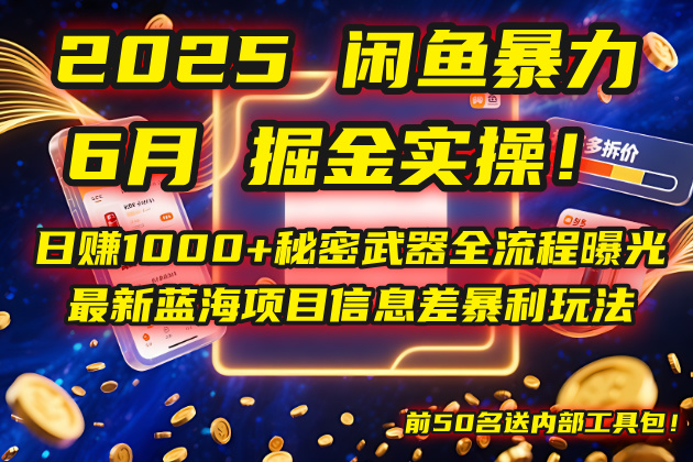 2025闲鱼暴力掘金实操！日赚1000+秘密武器全流程曝光，最新蓝海项目信... - 副业联盟-副业联盟
