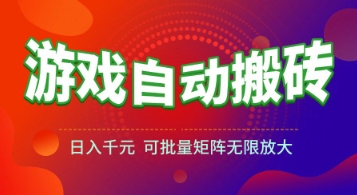 游戏全自动搬砖项目，日入1k+ ，​真正的长久稳定项目，可批量矩阵无限放大【揭秘】 - 副业联盟-副业联盟