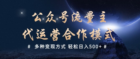 公众号流量主代运营  多种变现方式 轻松日入5张【揭秘】 - 副业联盟-副业联盟